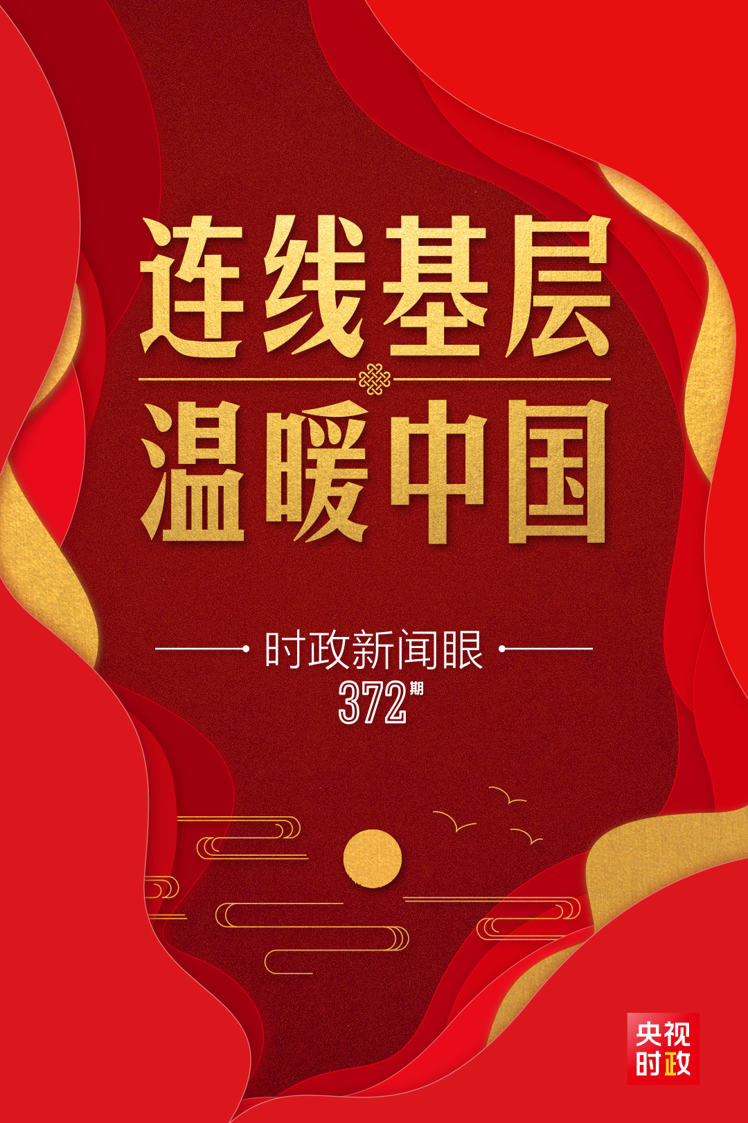 时政新闻眼丨腊月二十七，总书记同我们视频连线1