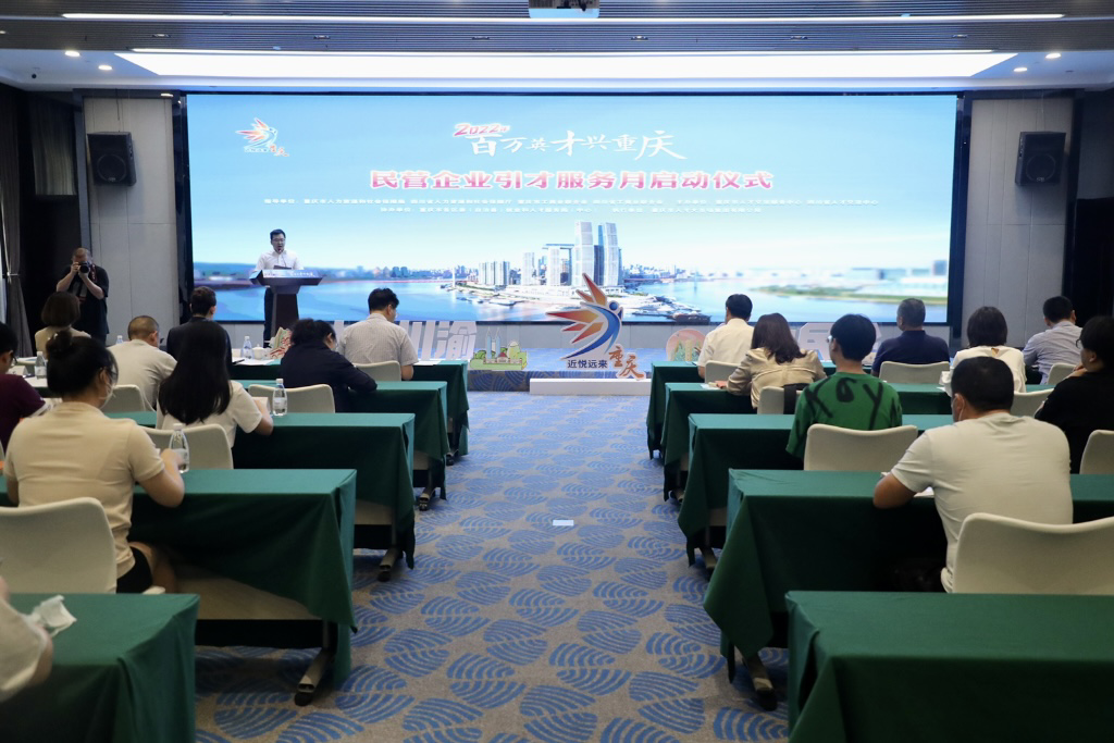 “百万英才兴重庆”民营企业引才服务月启动现场。重庆市人力社保局 供图