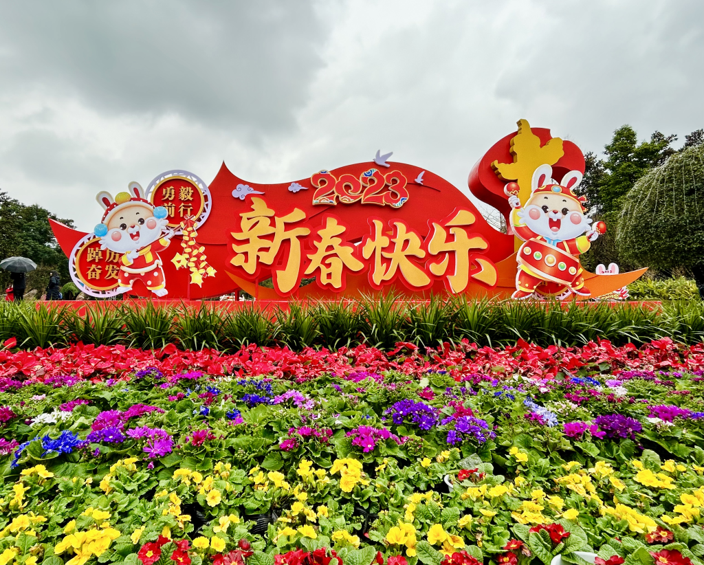 重庆动物园新春花景。重庆市城市管理局供图