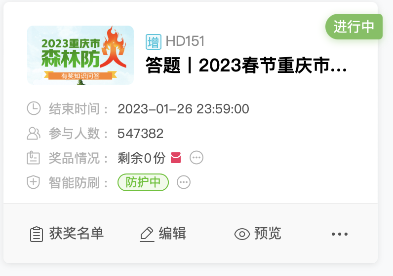 约54.74万名市民参与到2023年重庆市森林防火网络有奖知识问答活动中来。活动截图