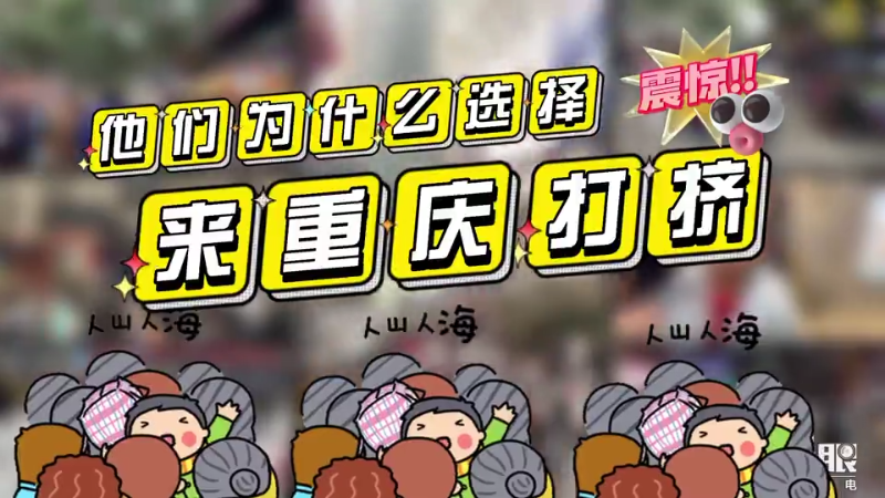 外地游客眼中的重庆 究竟有什么吸引力？1
