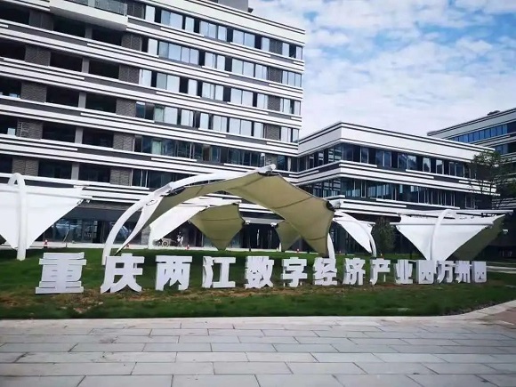 重庆两江数字经济产业园万州园。企业供图