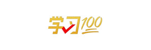 学习100丨中国特色社会主义最本质的特征1
