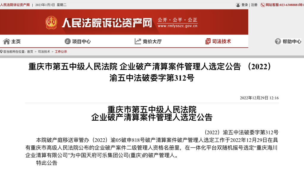 中国天府可乐集团公司（重庆）申请破产清算。
