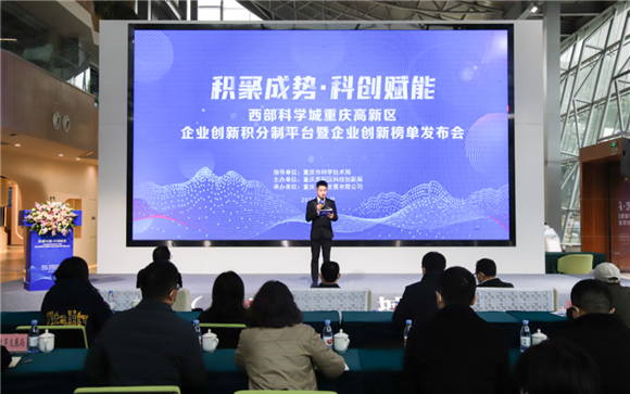 重庆高新区企业创新积分制平台暨企业创新榜单发布会在科学城举行。雷鸣 摄