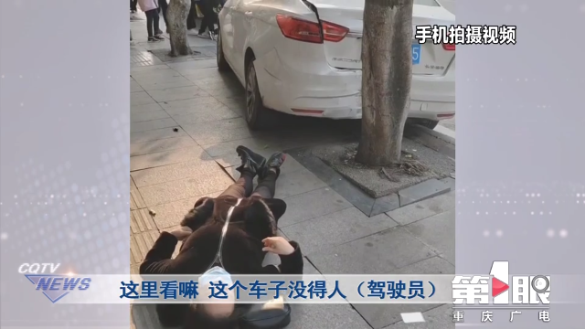 车主报警“爱车不见了” 路人报警“车辆撞人了”1