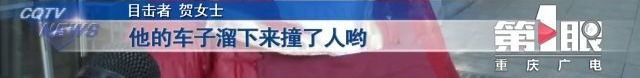 车主报警“爱车不见了” 路人报警“车辆撞人了”11