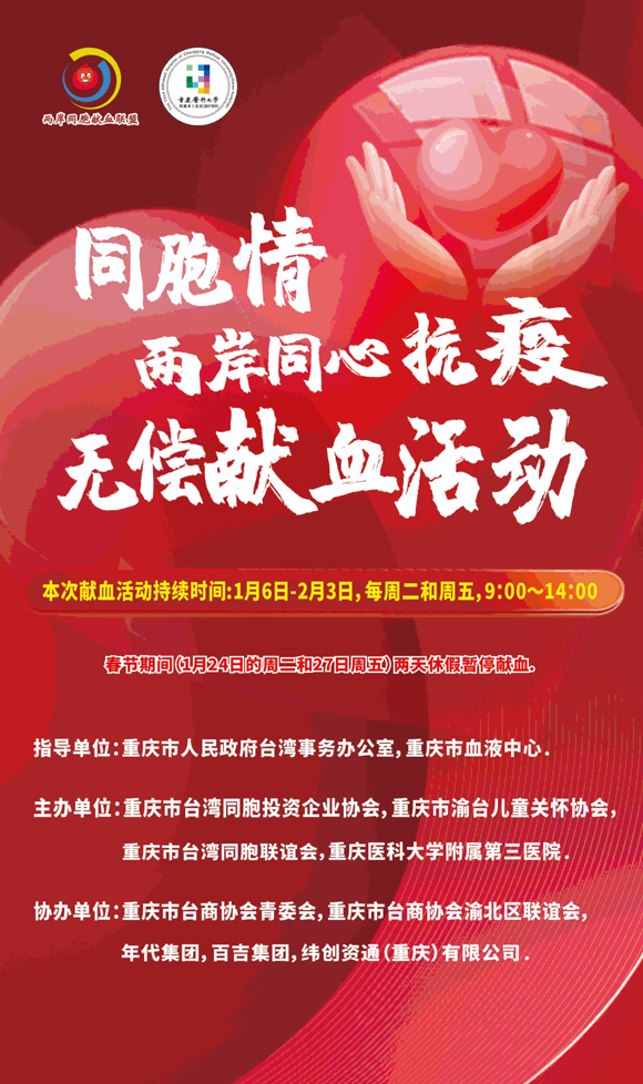 “同胞情•两岸同心抗疫”无偿献血活动将于2023年1月6日在重庆正式启动。重庆市人民政府台湾事务办公室供图 华龙网发