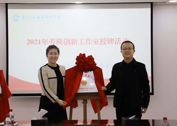 熊慧茹劳模创新工作室于2021年4月成立 学校供图 华龙网发