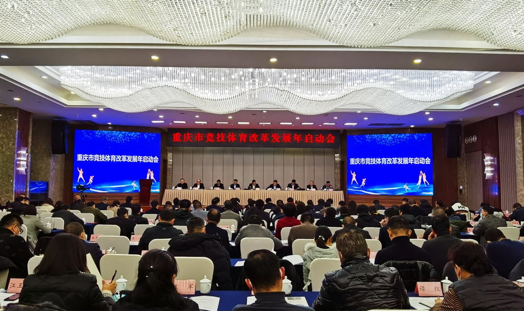 重庆市竞技体育改革发展年启动会。市体育局供图