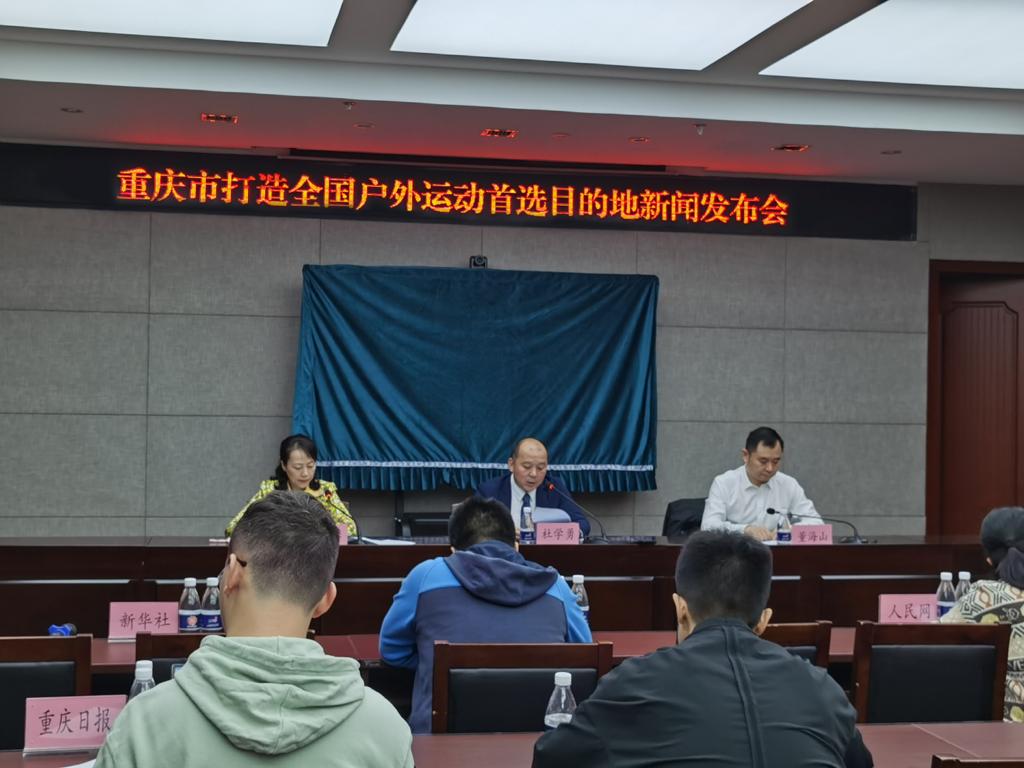 重庆市打造全国户外运动首选目的地新闻发布会。市体育局供图