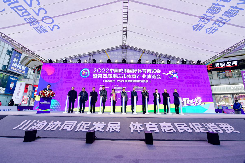 2022中国成渝国际体育博览会暨第四届重庆市体育产业博览会启动仪式。市体育局供图