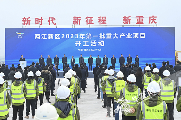 重庆两江新区2023年第一批重大产业项目开工活动现场。华龙网-新重庆客户端 首席记者 李文科 摄