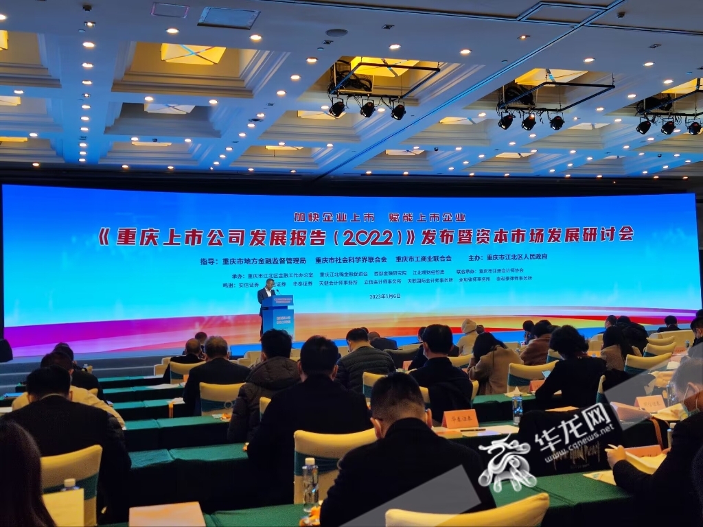 《重庆上市公司发展报告（2022）》发布暨资本市场发展研讨会现场。华龙网-新重庆客户端记者 闫仪 摄
