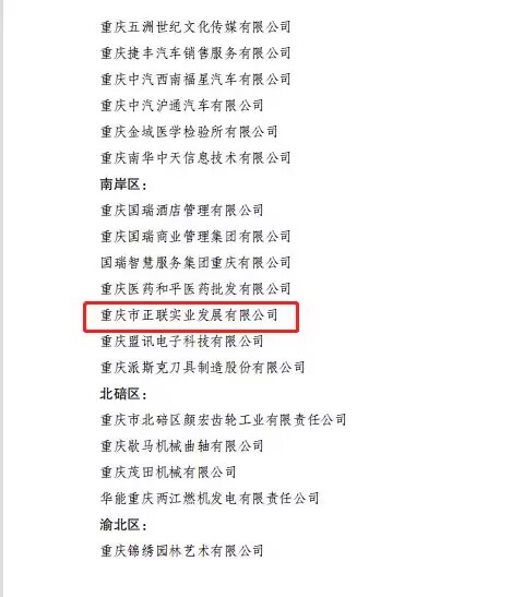 2022年重庆市和谐劳动关系“AAA”级企业名单公布，重庆正联实业发展有限公司榜上有名。受访单位供图 华龙网发