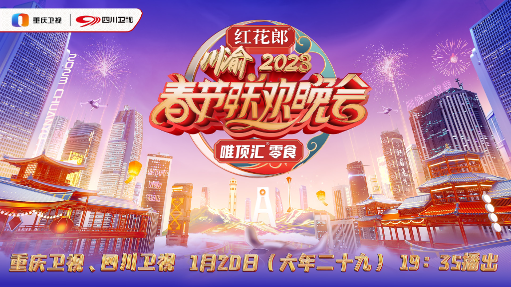 《2023川渝春节联欢晚会》预计1月20日播出。重庆广电集团供图