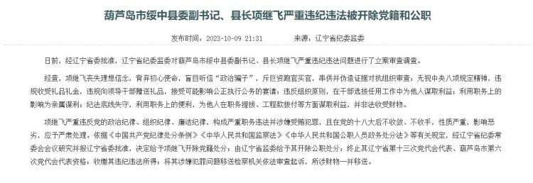 辽宁4官员同日被通报“双开”，副厅长县长听信“政治骗子”跑官买官2