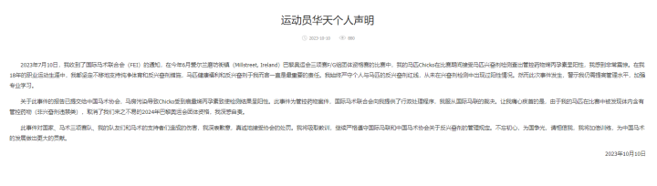 马匹药检呈阳性致巴黎奥运会团体资格被取消，运动员华天、中国马术协会发声明1