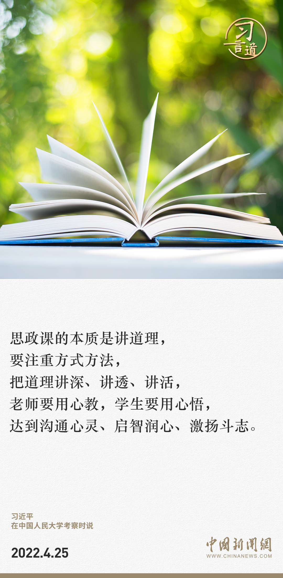 习言道｜“大思政课”我们要善用之6