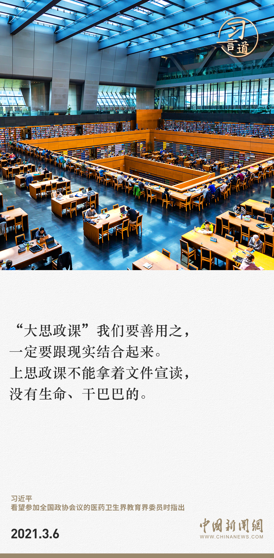 习言道｜“大思政课”我们要善用之5