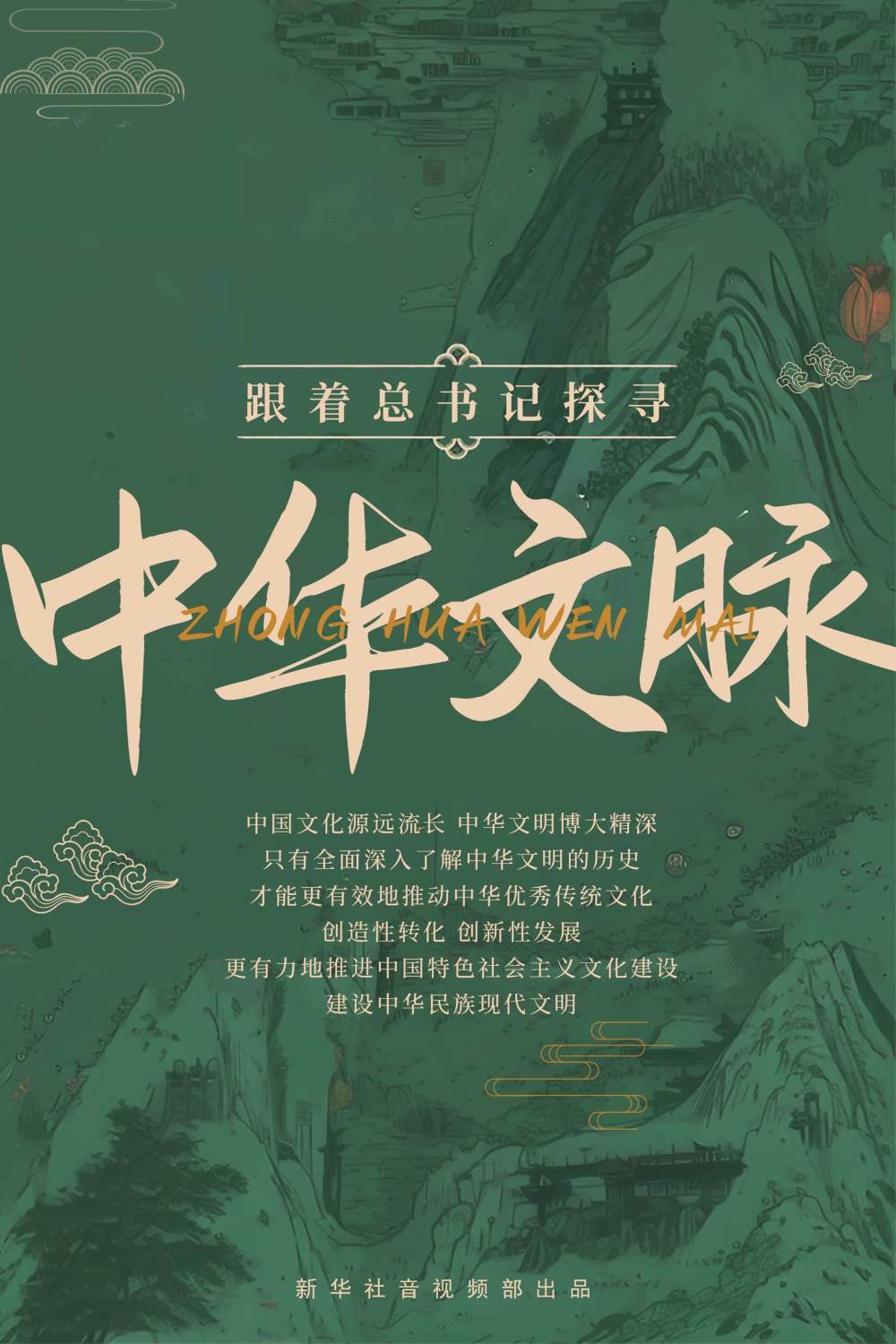 跟着总书记探寻中华文脉｜为有源头活水来8