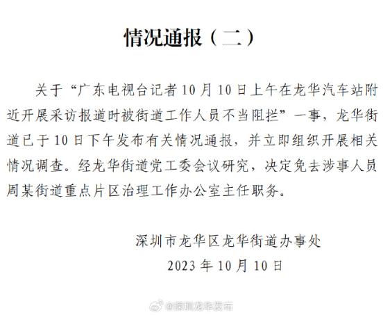 深圳龍華再通報“記者被不當阻攔”：免去涉事人員主任職務