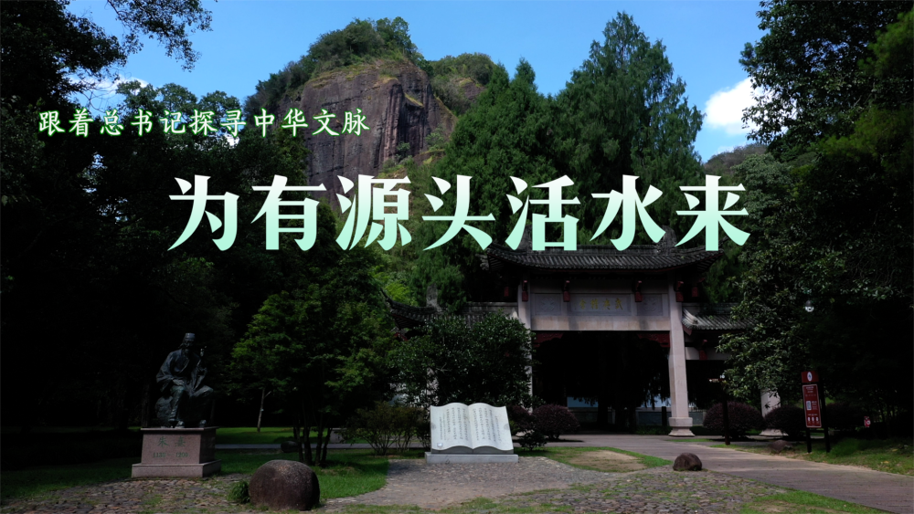 跟着总书记探寻中华文脉｜为有源头活水来7