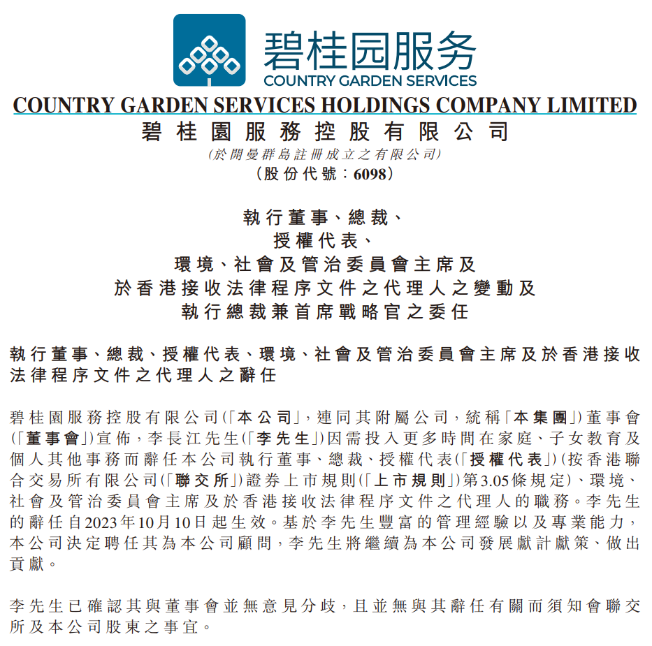 碧桂园服务总裁李长江辞职，44岁徐彬淮接任1
