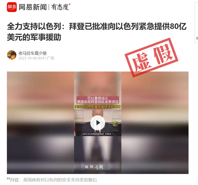 明查｜美国总统拜登批准向以色列援助80亿美元？文档系伪造2