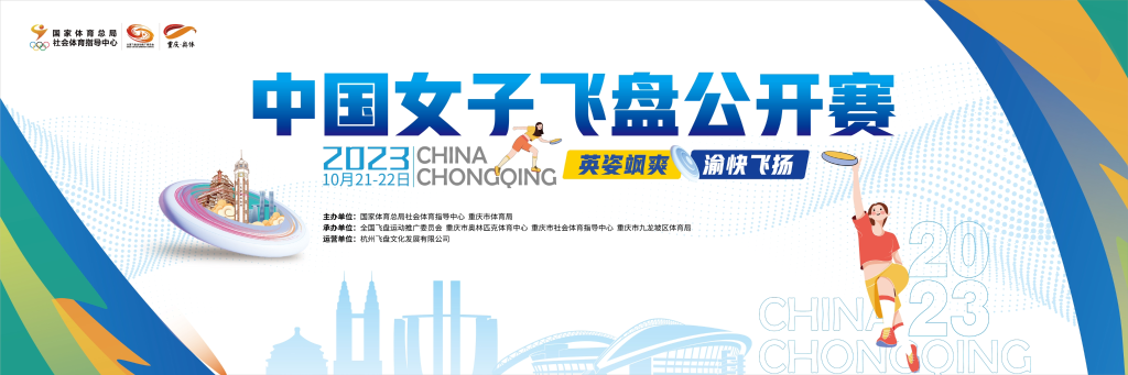 中国女子飞盘公开赛即将在重庆奥体拉开帷幕。主办方供图