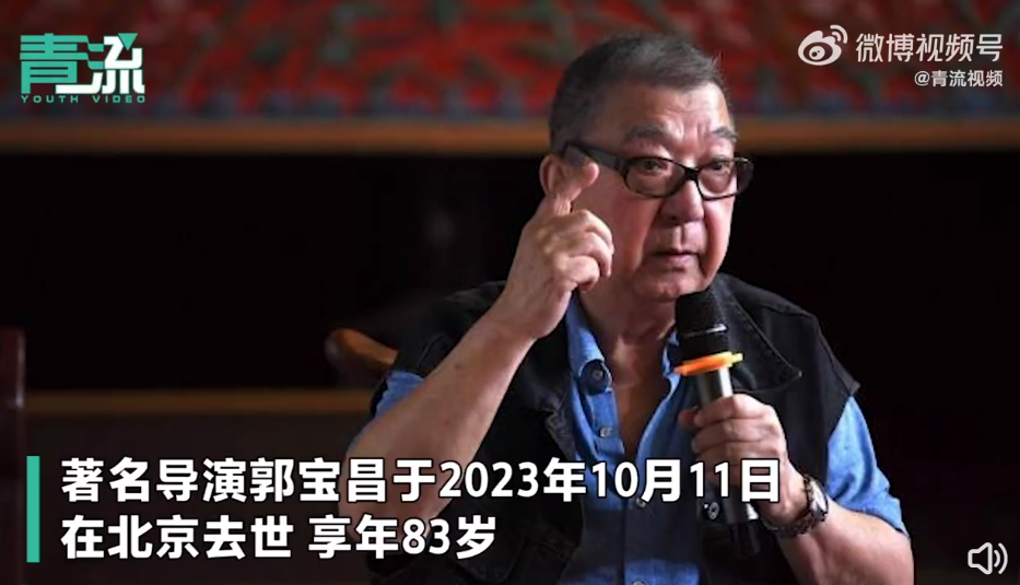 张艺谋悼念郭宝昌:天堂仍有大宅门2