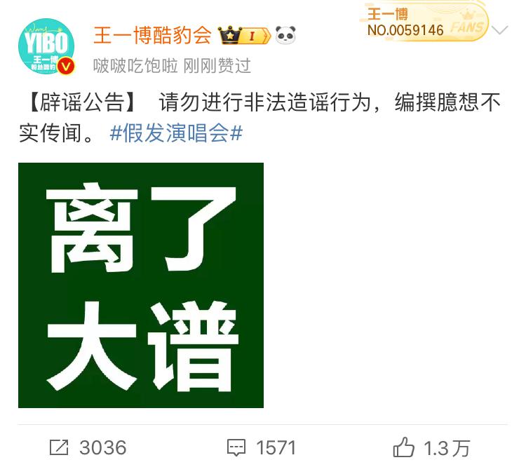 王一博戴假发和异性看演唱会？粉丝团：是编撰臆想的不实传闻3