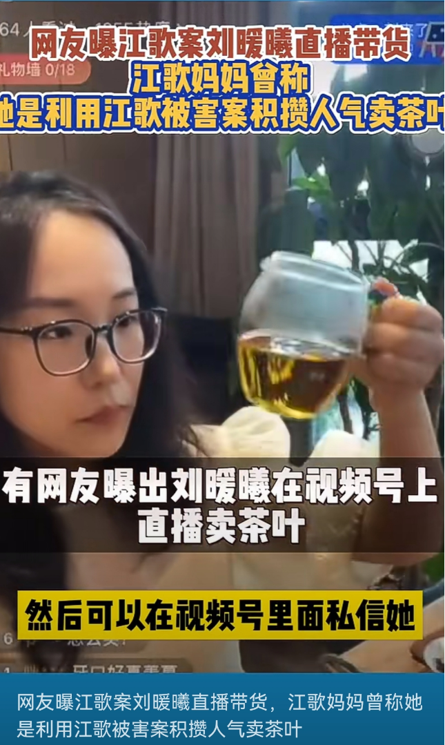 江歌妈妈直播带货，3小时卖出百万元！刘暖曦粉丝群卖茶叶后，也开始直播带货？6