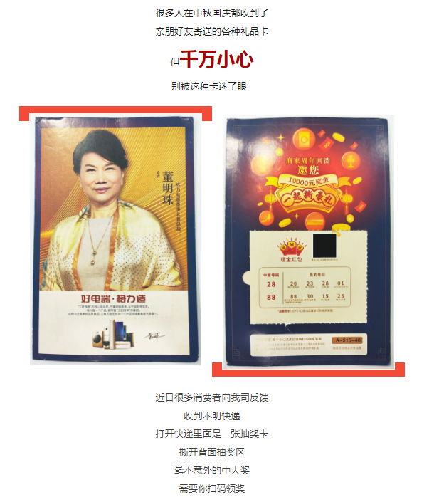 最高可获10000元现金,董明珠邀请你参加刮奖活动?格力:假的!新型礼品卡诈骗怎么防?3