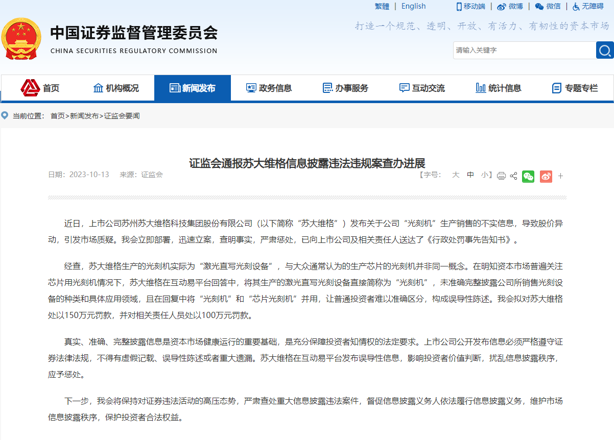 苏大维格发布涉“光刻机”不实信息 证监会：拟对苏大维格罚款150万元，相关责任人员罚款100万元