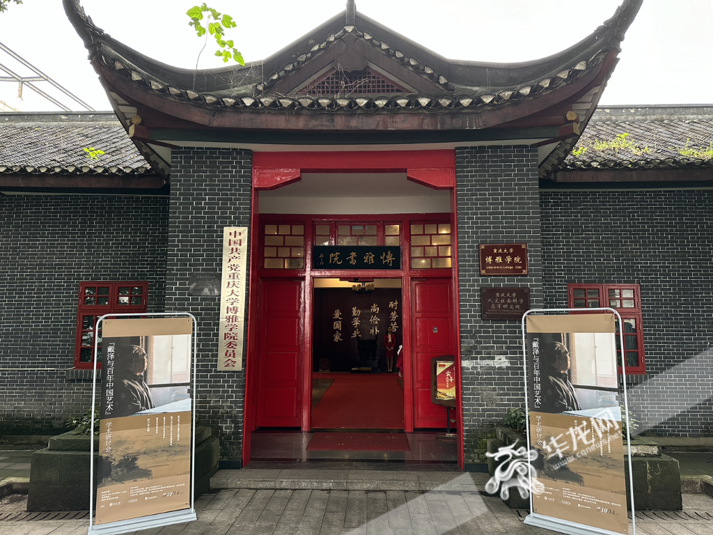 “戴泽与百年中国艺术”学术研讨会在重庆大学举行。 华龙网记者 刘钊 摄