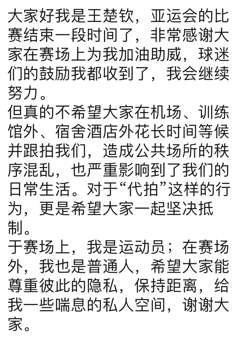 王楚钦深夜发文：坚决抵制“代拍”，给我一些喘息的私人空间2