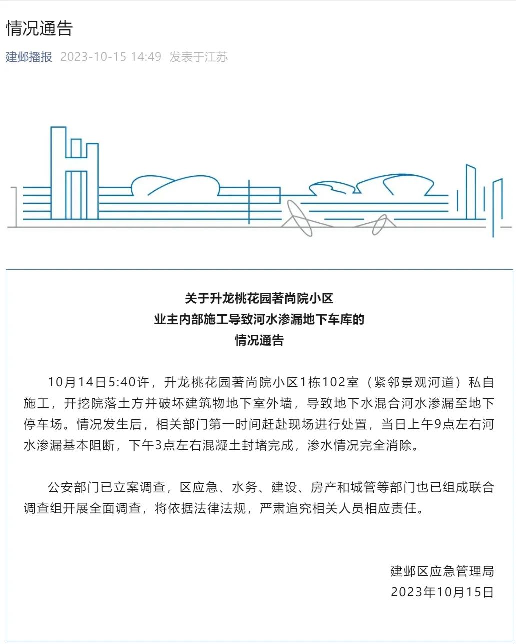业主私挖地下室竟挖通河道？官方通报1