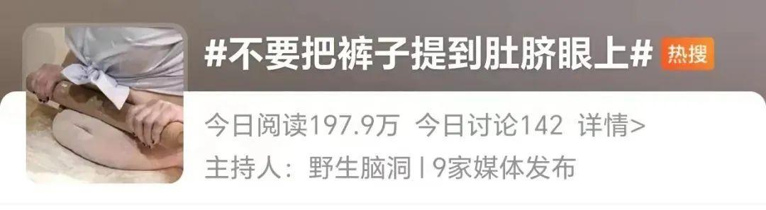 不要把裤子提到肚脐眼上？冲上热搜！网友：看完不会穿裤子了1