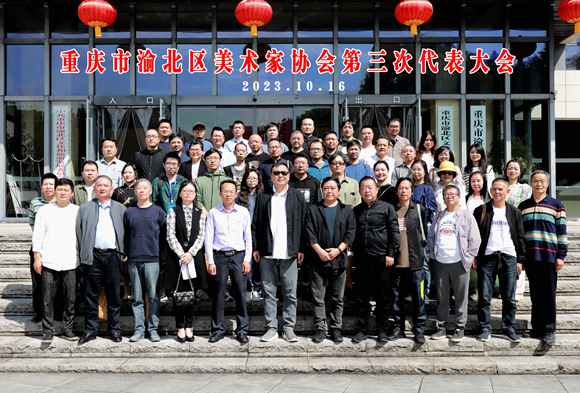 重庆市渝北区美术家协会第三次代表大会合影