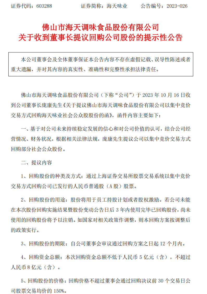 海天味业：董事长提议拟最高8亿元回购股份，用于员工持股或股权激励