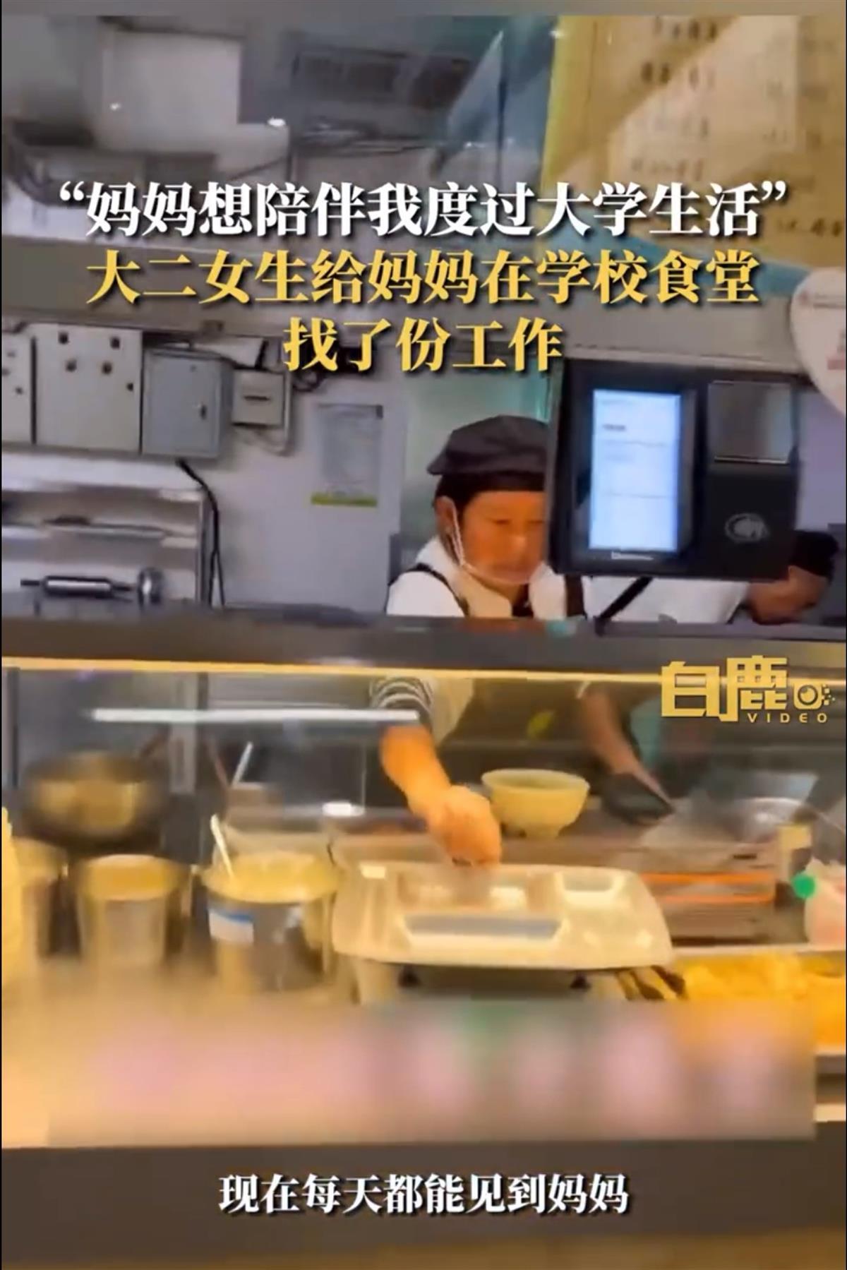 妈妈想陪女儿上大学当上食堂阿姨，当事人：感觉很幸福1