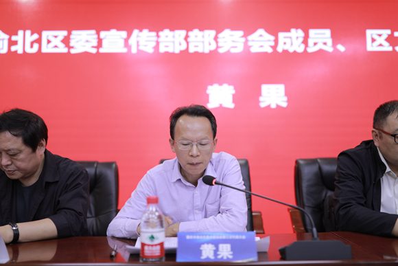 渝北区委宣传部部务会成员、区文联主席黄果讲话