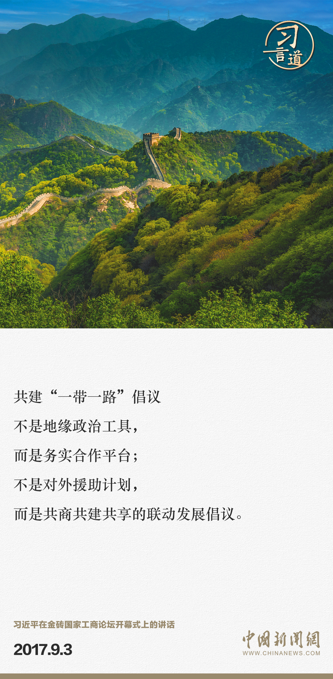【大道共通】习言道｜“一带一路”倡议来自中国，但成效惠及世界5