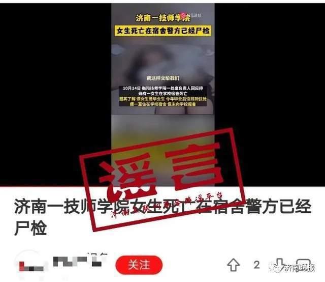 网传“济南一技师学院女生死亡在宿舍”？官方辟谣：假的，系外地案件转嫁