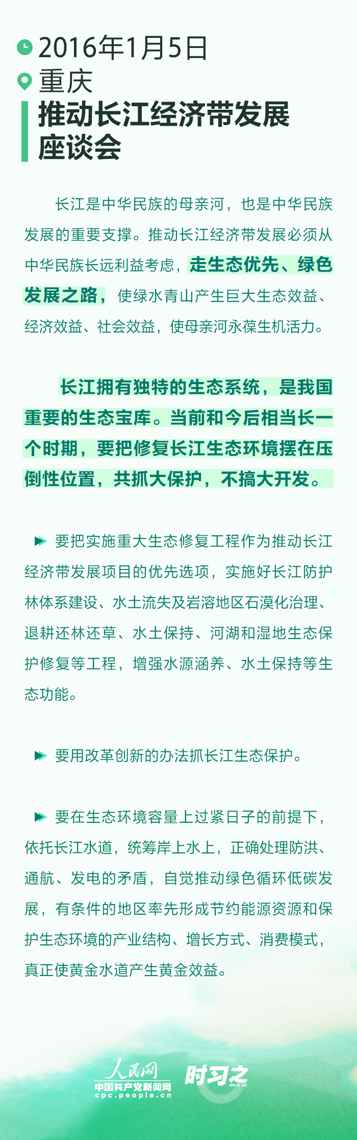 时习之丨四次座谈会 习近平一以贯之强调“生态优先”4