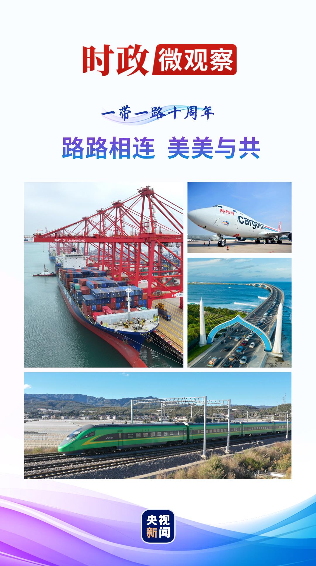时政微观察丨“硬联通”:天堑变通途1