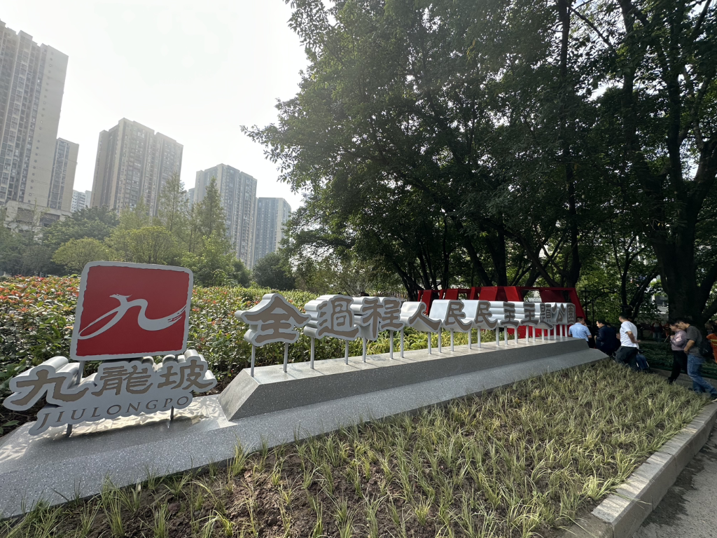 重庆市九龙坡区全过程人民民主主题公园开放。九龙坡区人大常委会供图