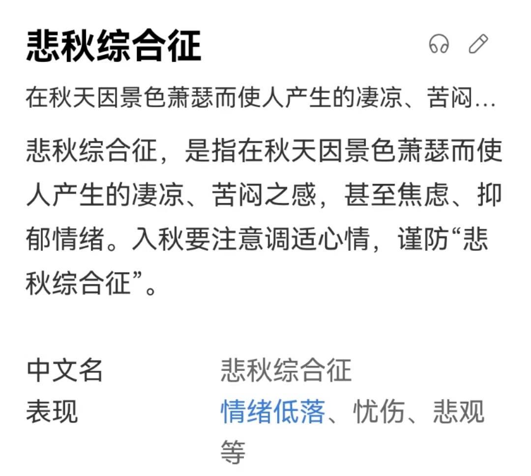 情绪换季，按时emo，你被确诊“悲秋综合征”了吗？3