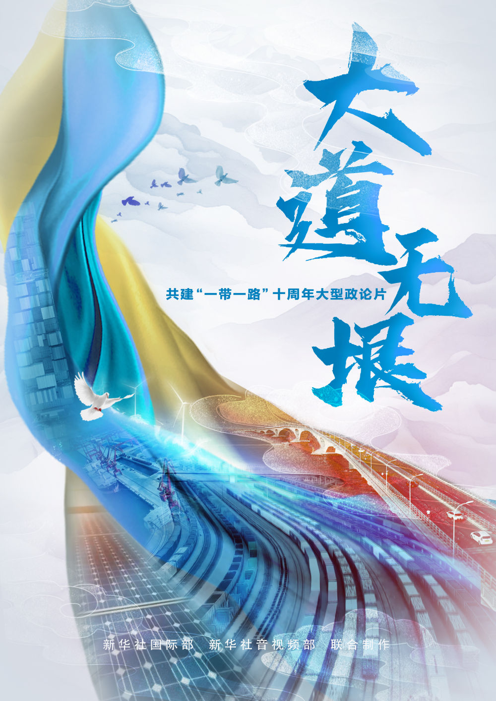 共建“一带一路”十周年大型政论片｜大道无垠11